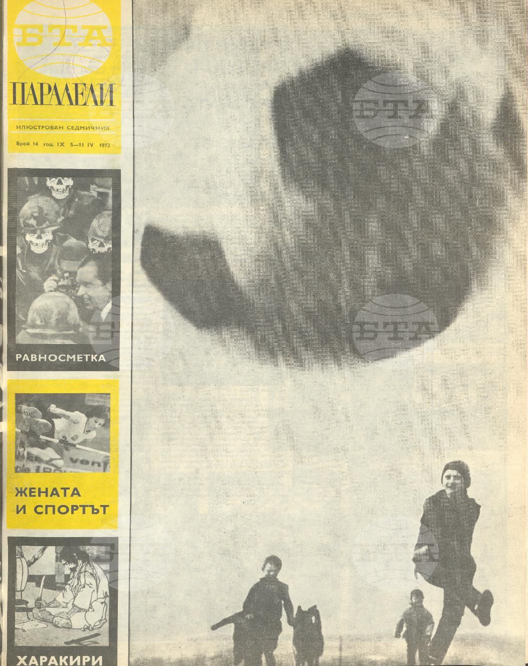 Паралели 1 - 52 брой 1973 година