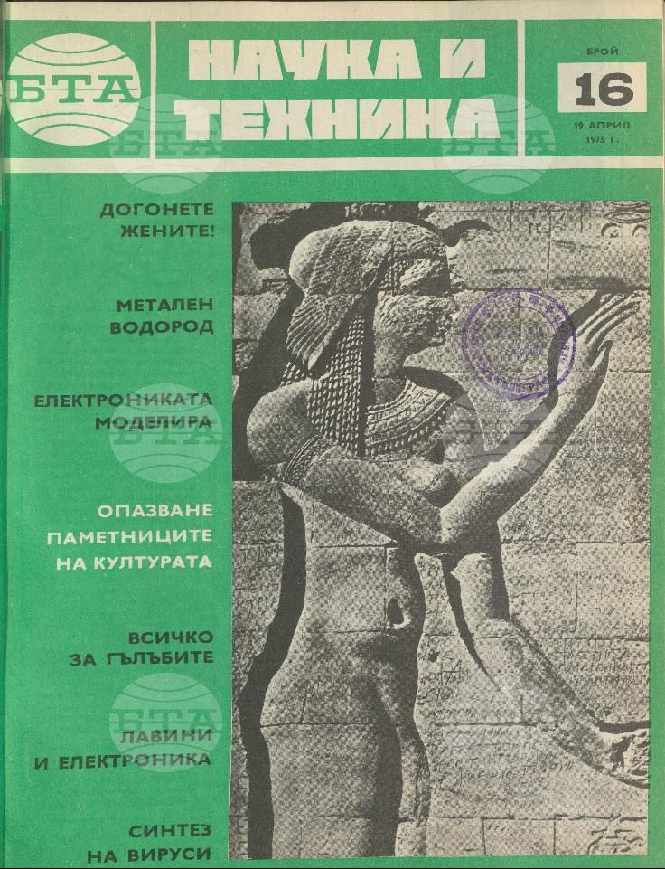 Наука и техника 1 - 52 брой 1975 година