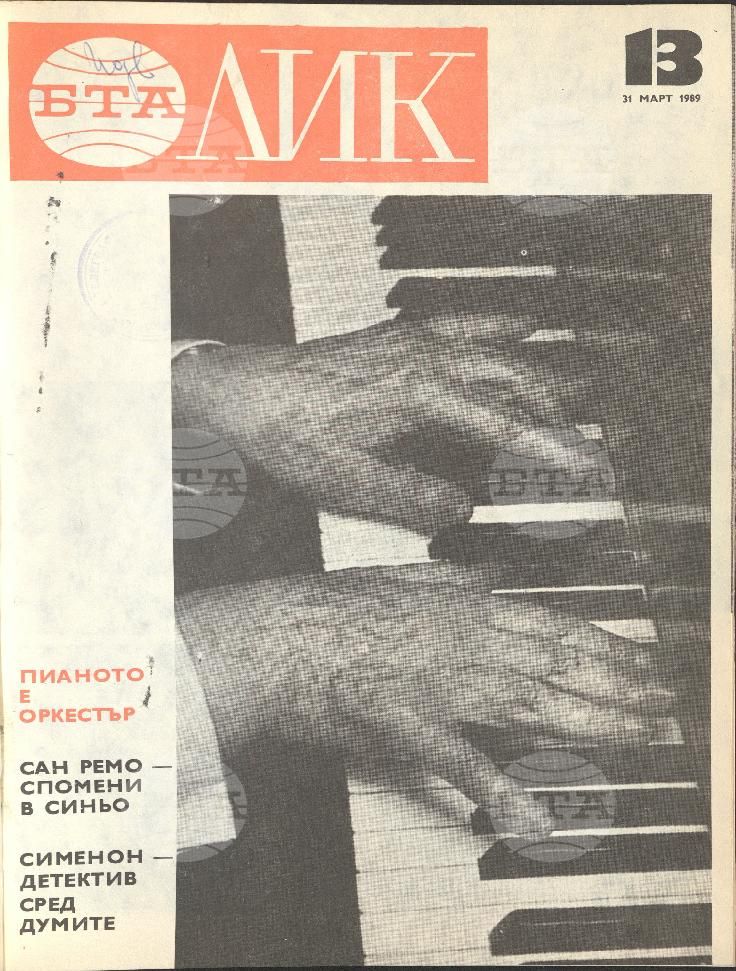 ЛИК 1 - 52 брой 1989 година