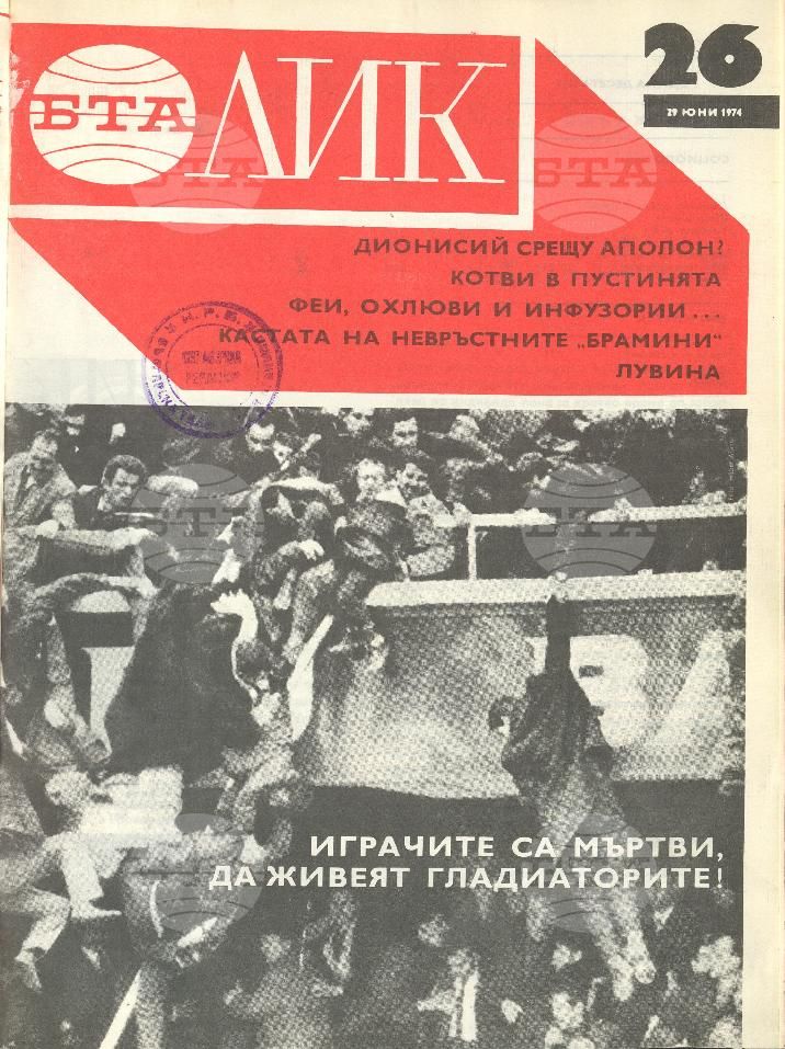 ЛИК 1 - 52 брой 1974 година