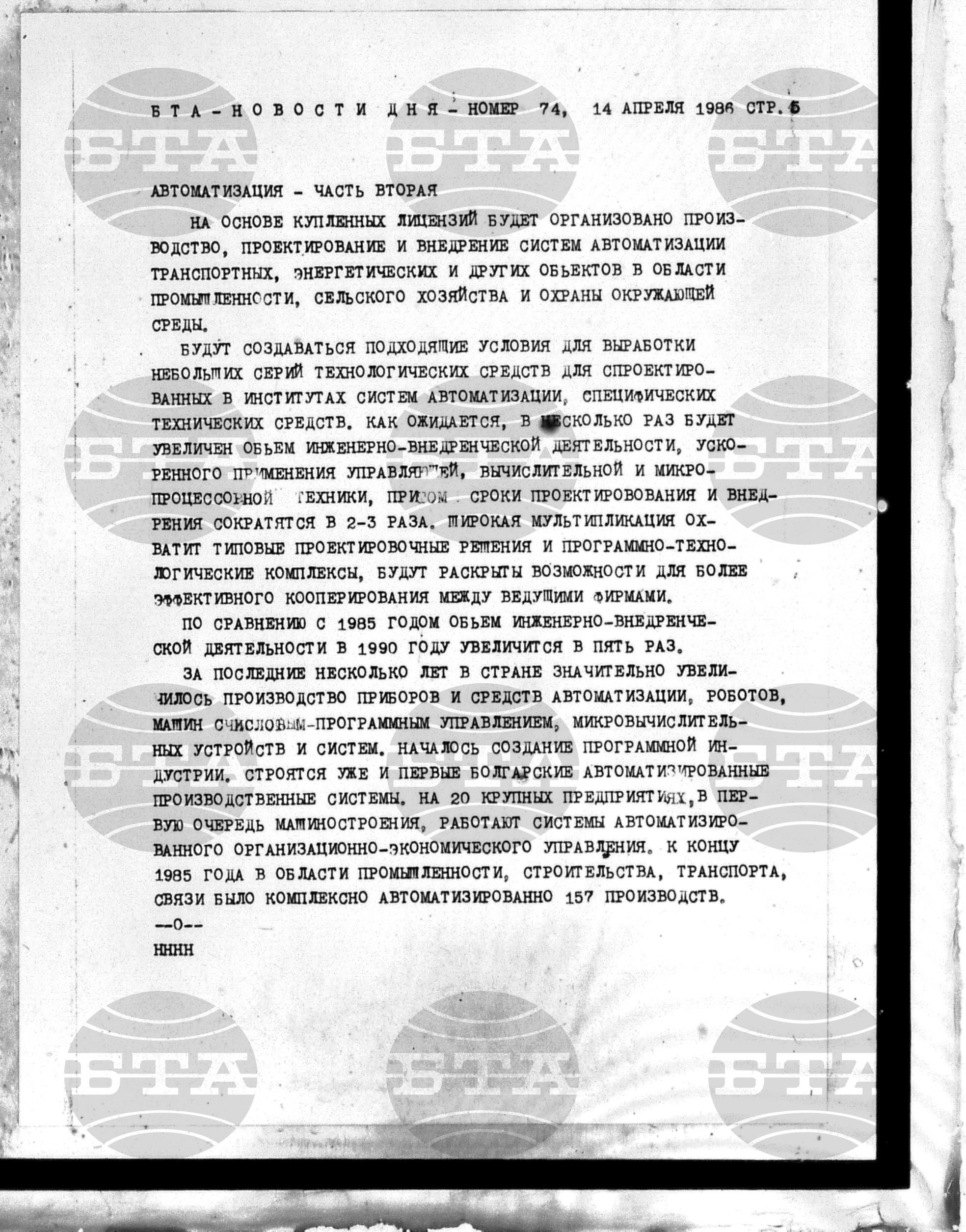Новости дня - Новото от деня 14 април - 23 април 1986