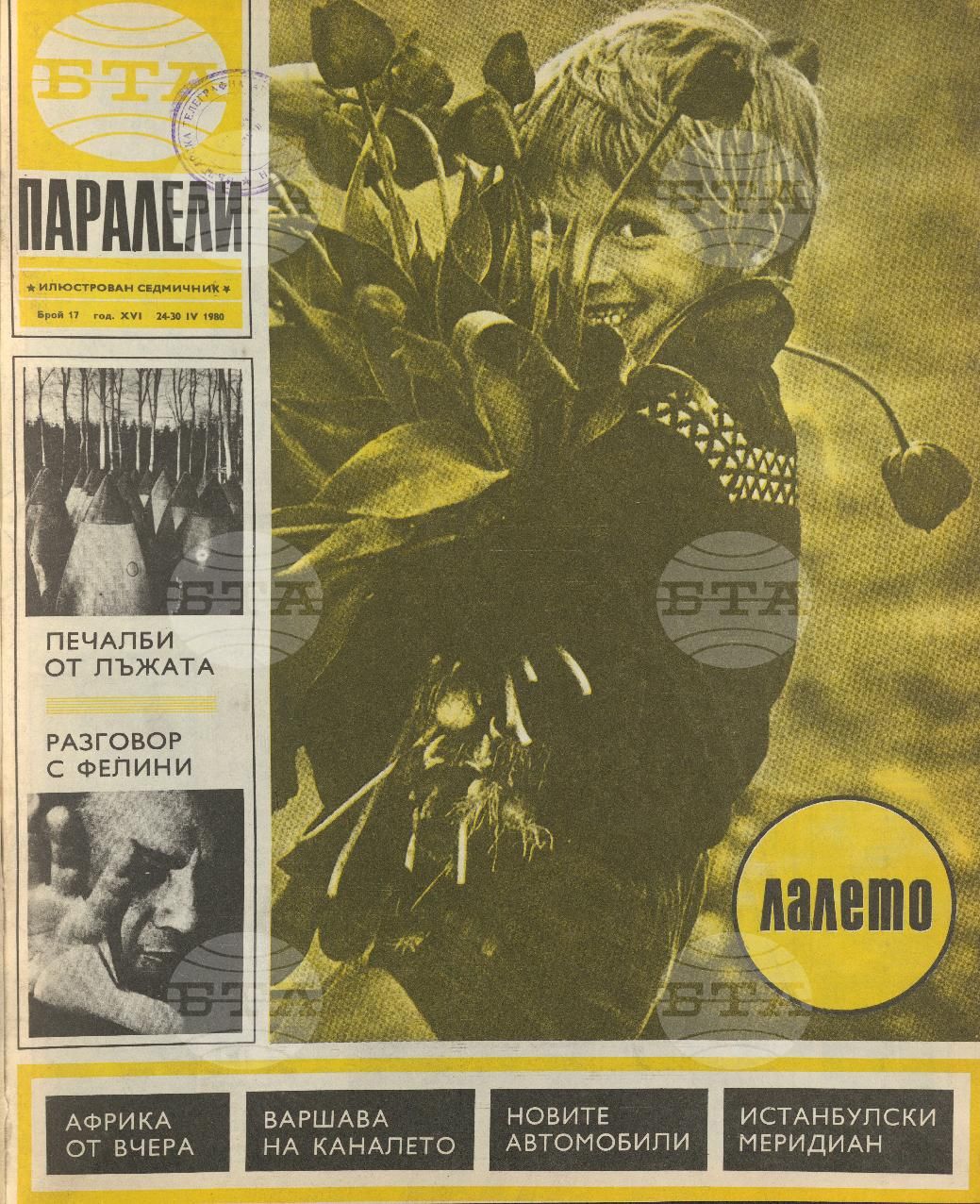 Паралели 1 - 52 брой 1980 година