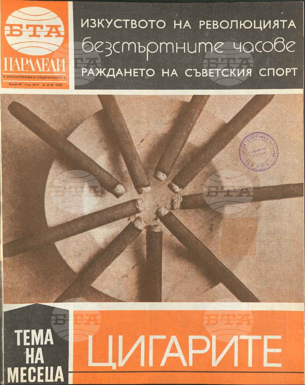 Паралели 1 - 52 брой 1978 година