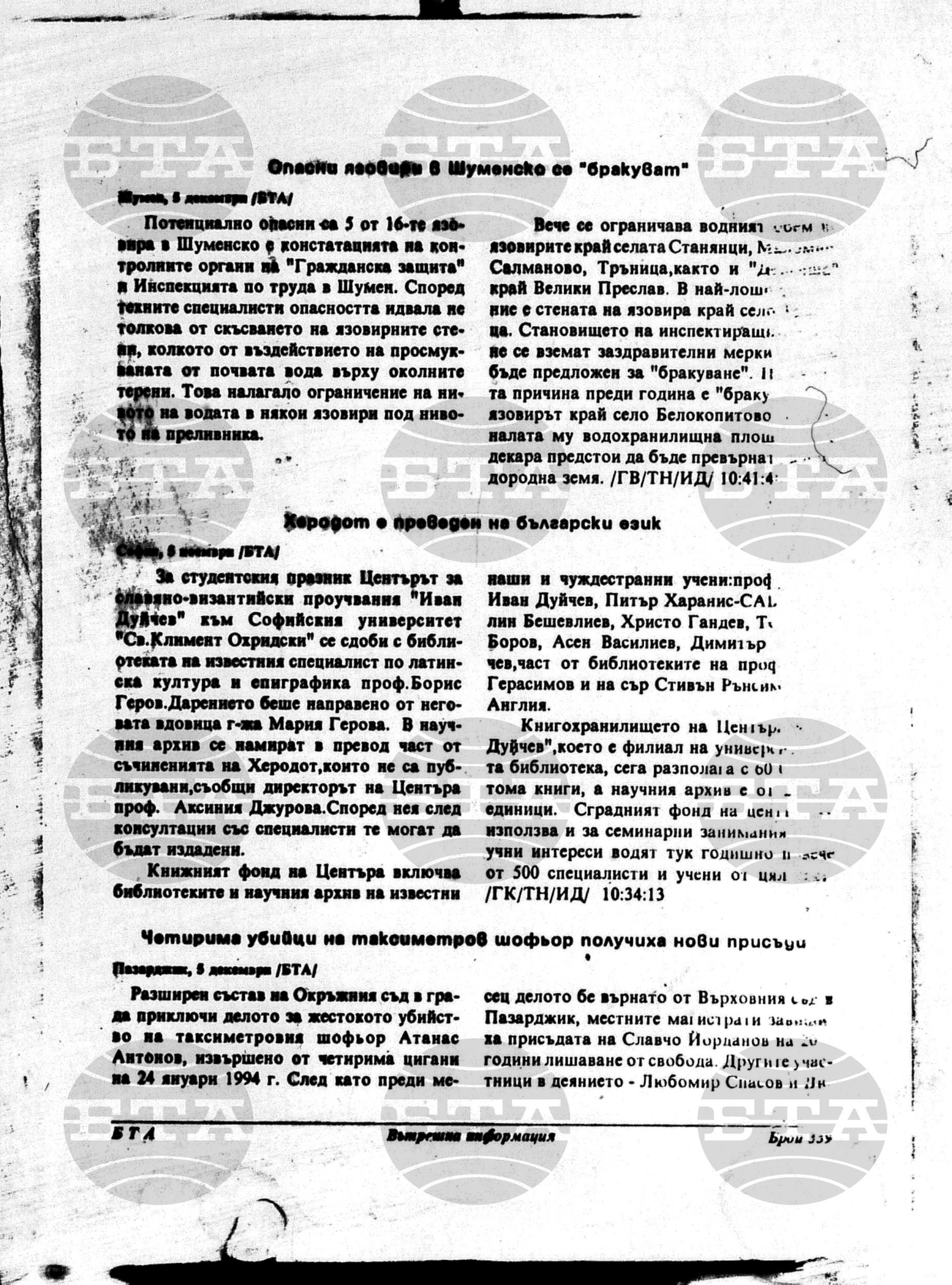 Вътрешна информация 5 декември - 7 декември 1995