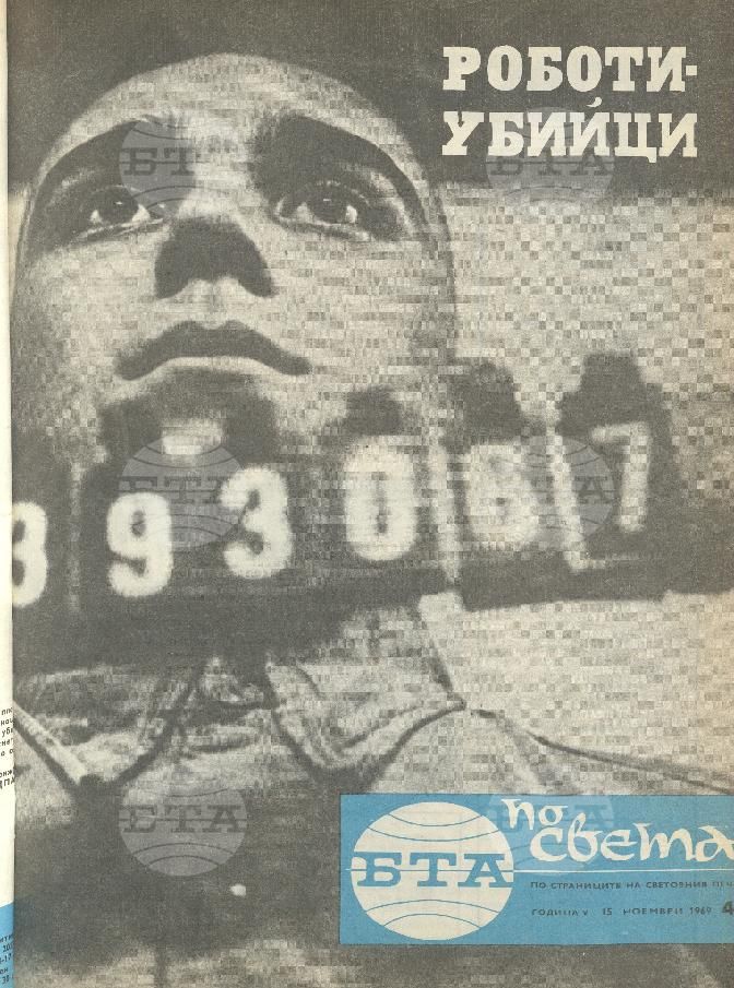 По света 1 - 52 брой 1969 година