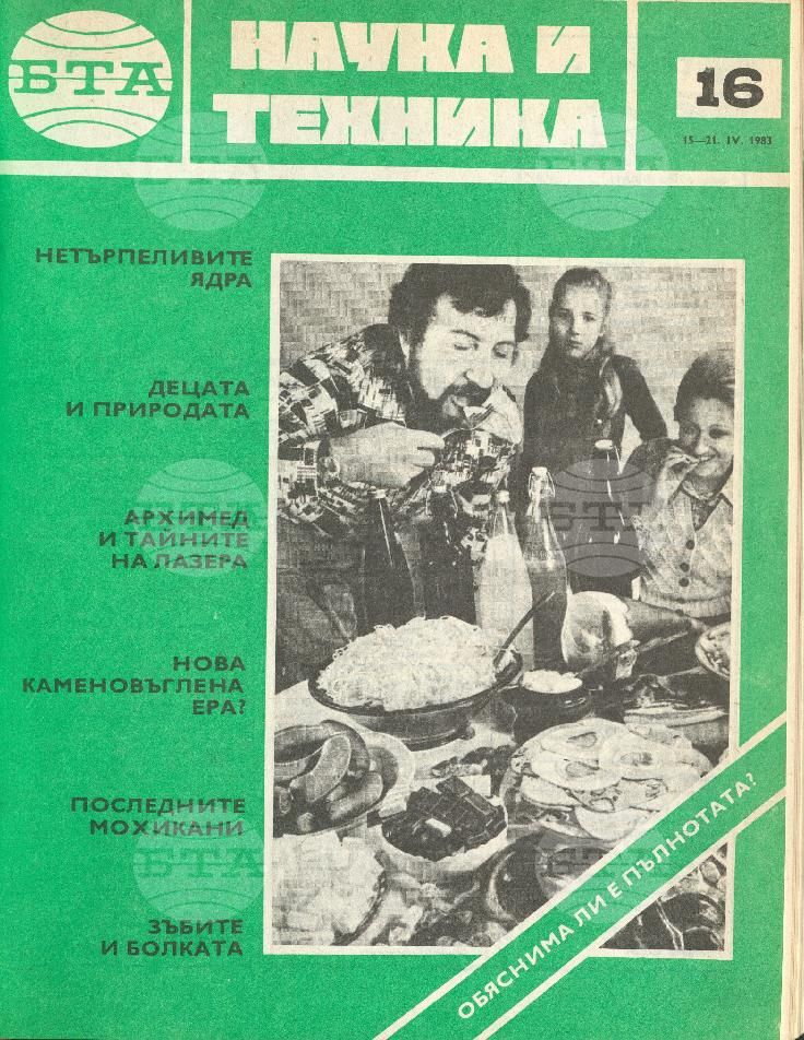 Наука и техника 1 - 52 брой 1983 година