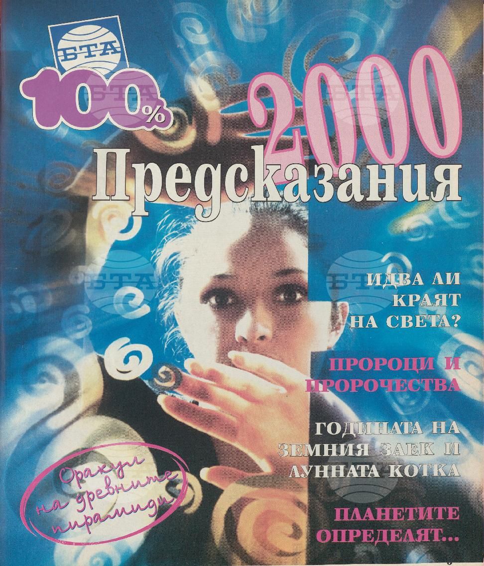 Сто процента БТА 1 - 12 брой 1999 година