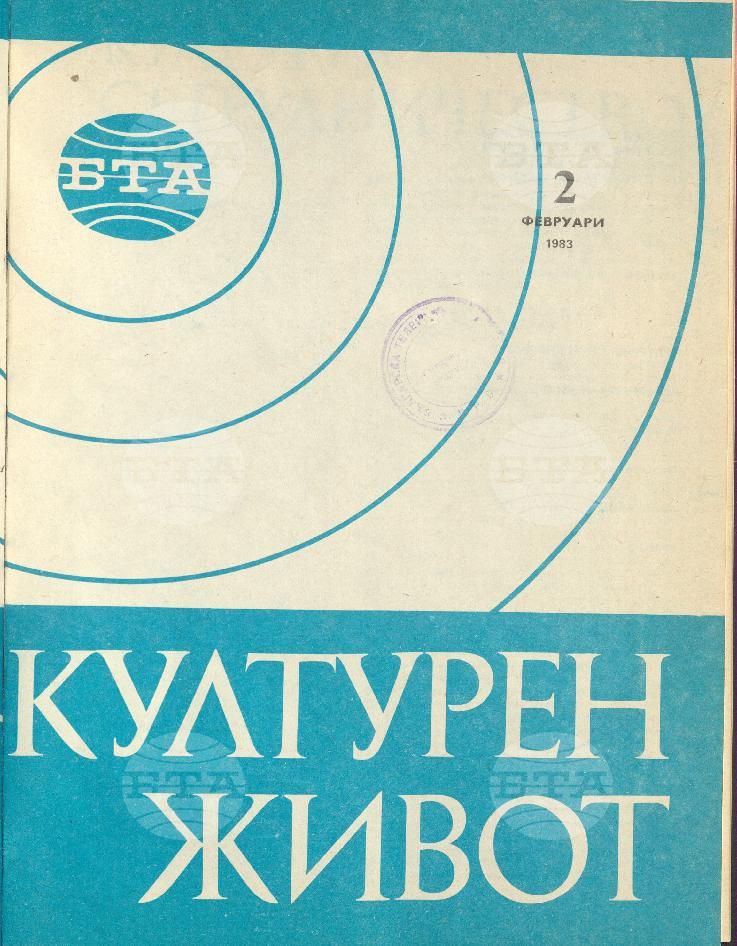 Културен живот 1 - 12 брой 1983 година