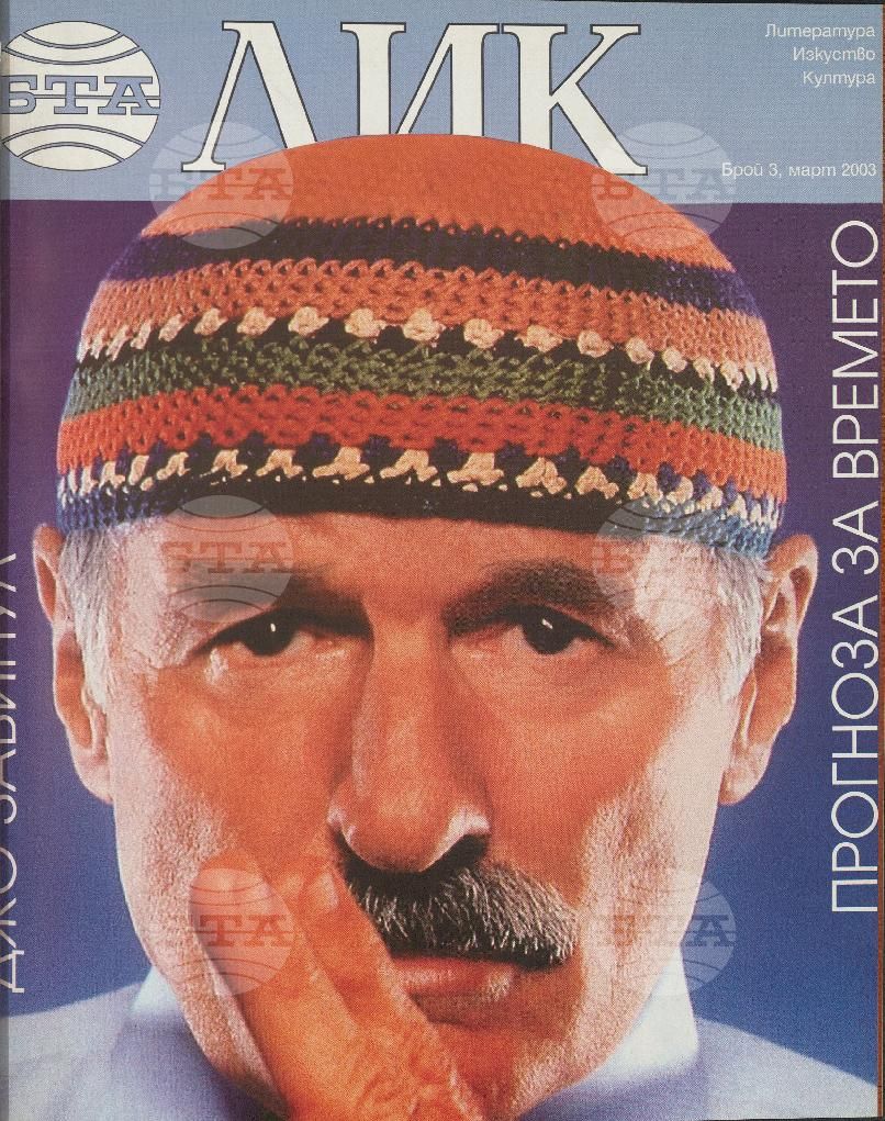 ЛИК 1 - 12 брой 2003 година