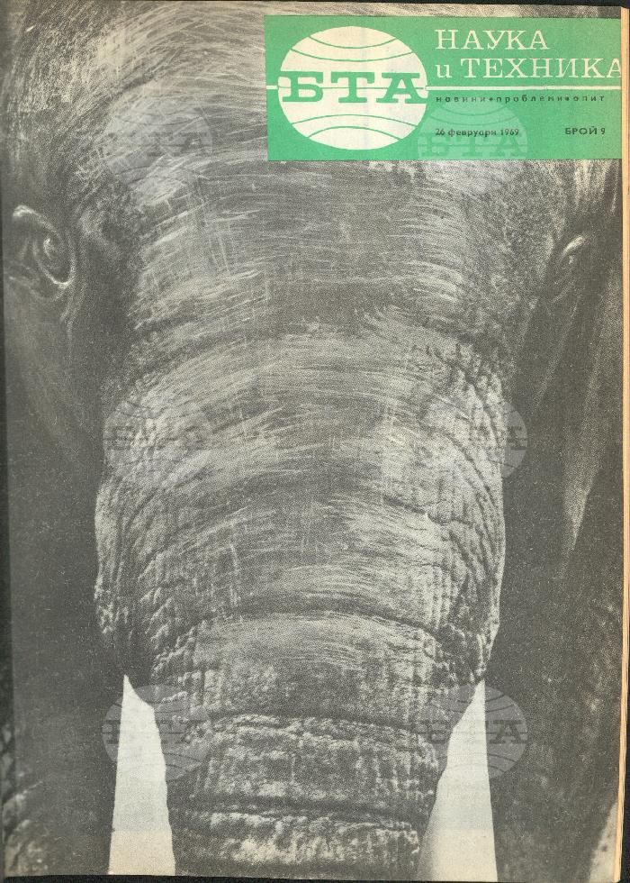 Наука и техника 1 - 52 брой 1969 година