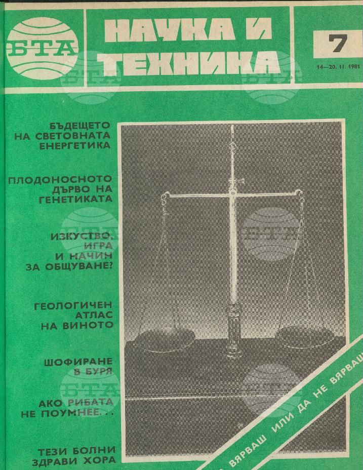Наука и техника 1 - 52 брой 1981 година