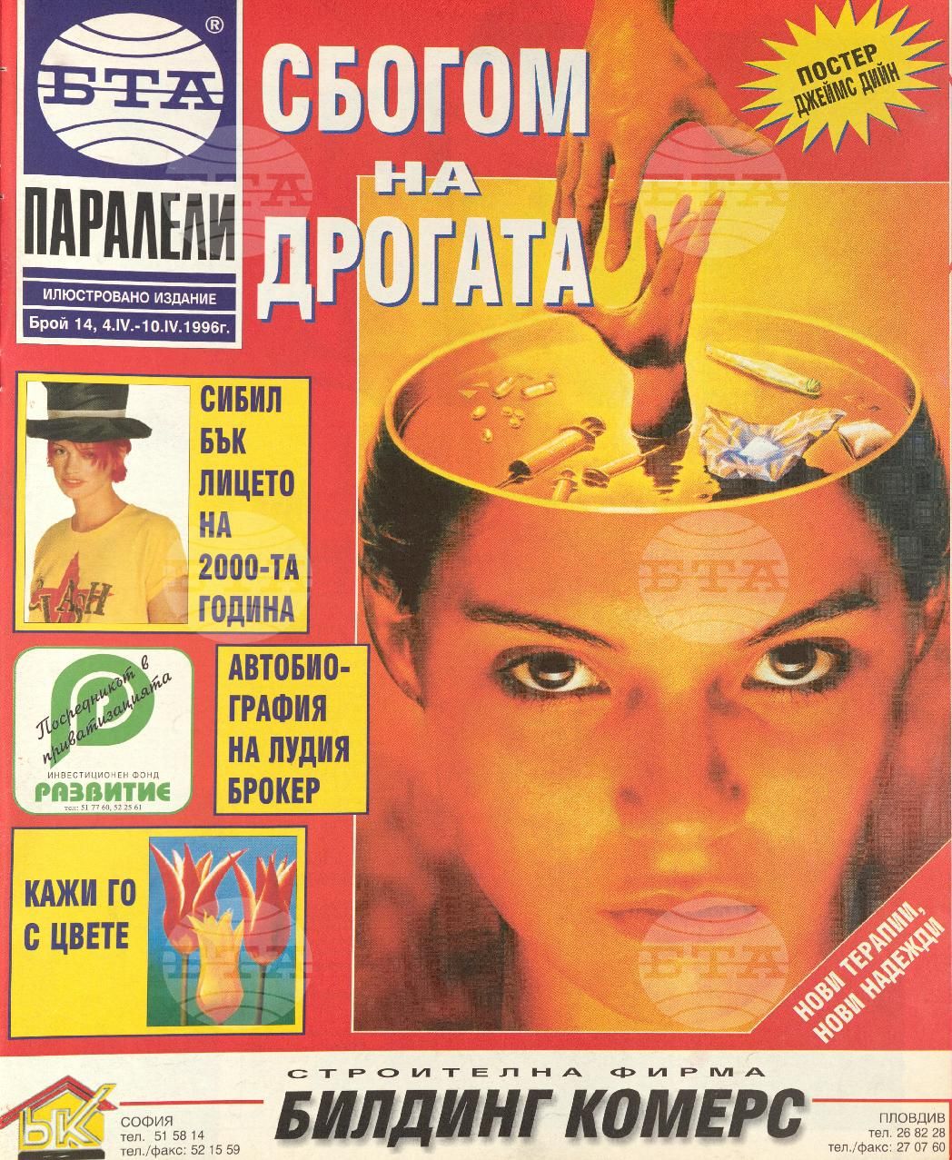 Паралели 1 - 52 брой 1996 година