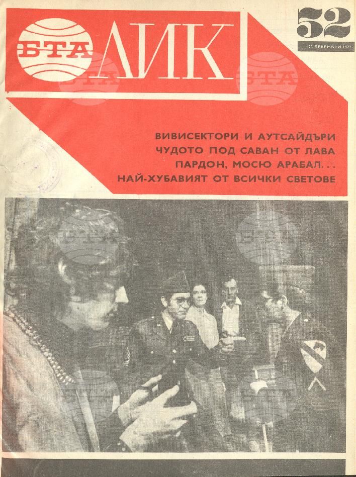 ЛИК 1 - 52 брой 1972 година