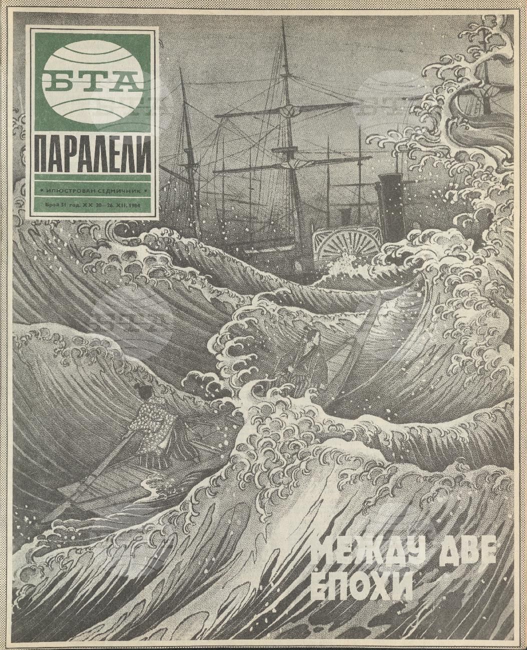 Паралели 1 - 52 брой 1984 година