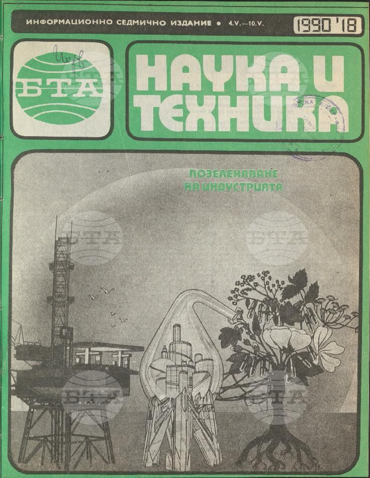Наука и техника 1 - 52 брой 1990 година