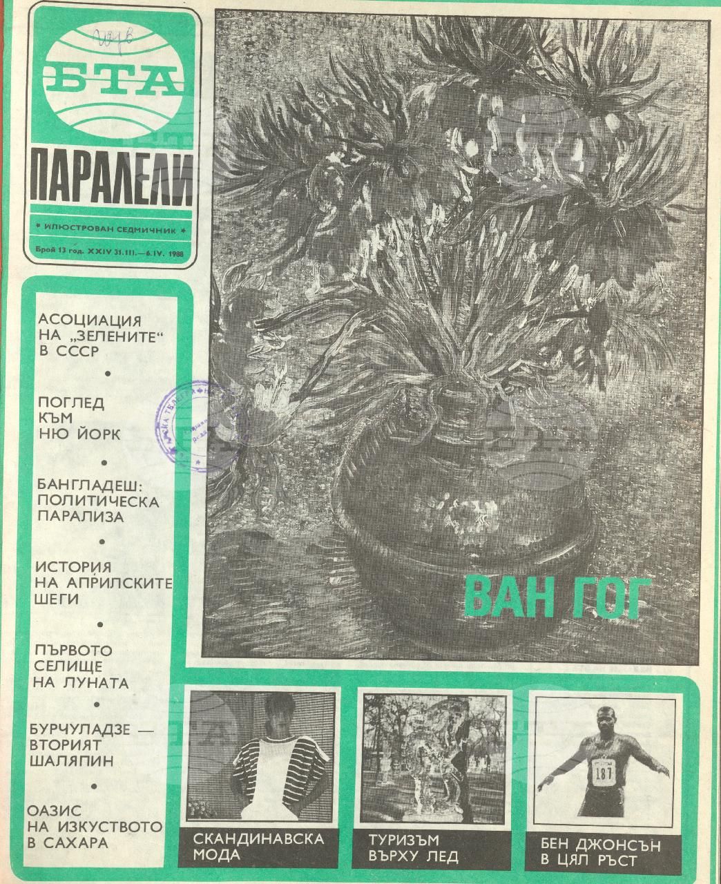 Паралели 1 - 52 брой 1988 година