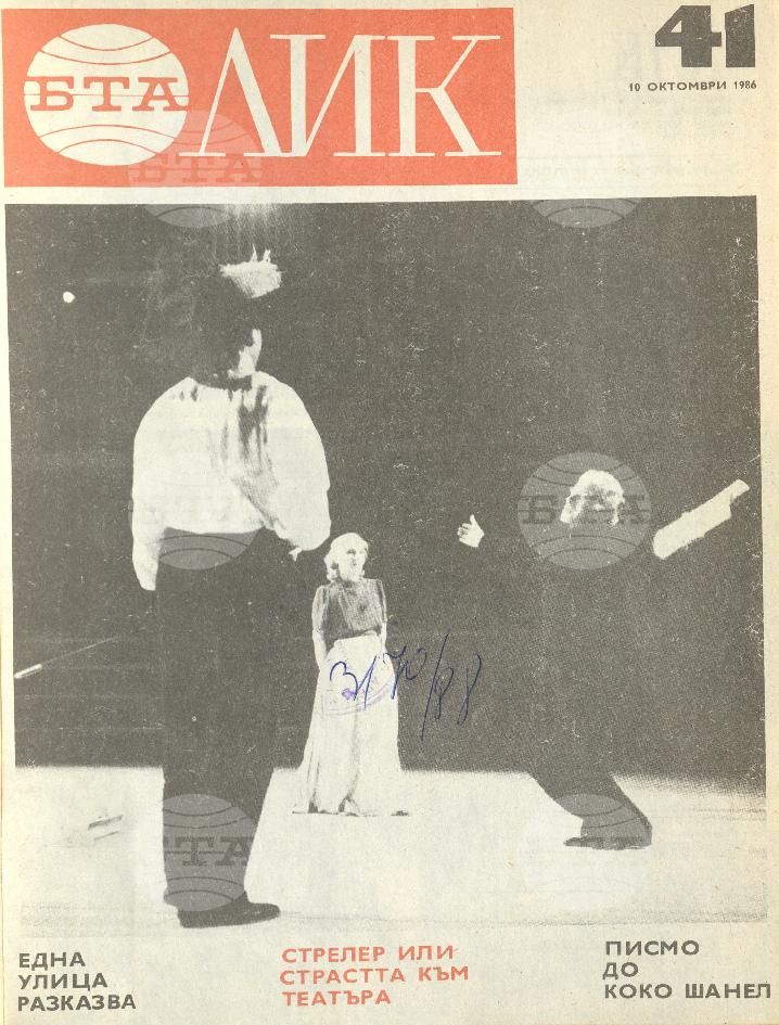 ЛИК 1 - 52 брой 1986 година