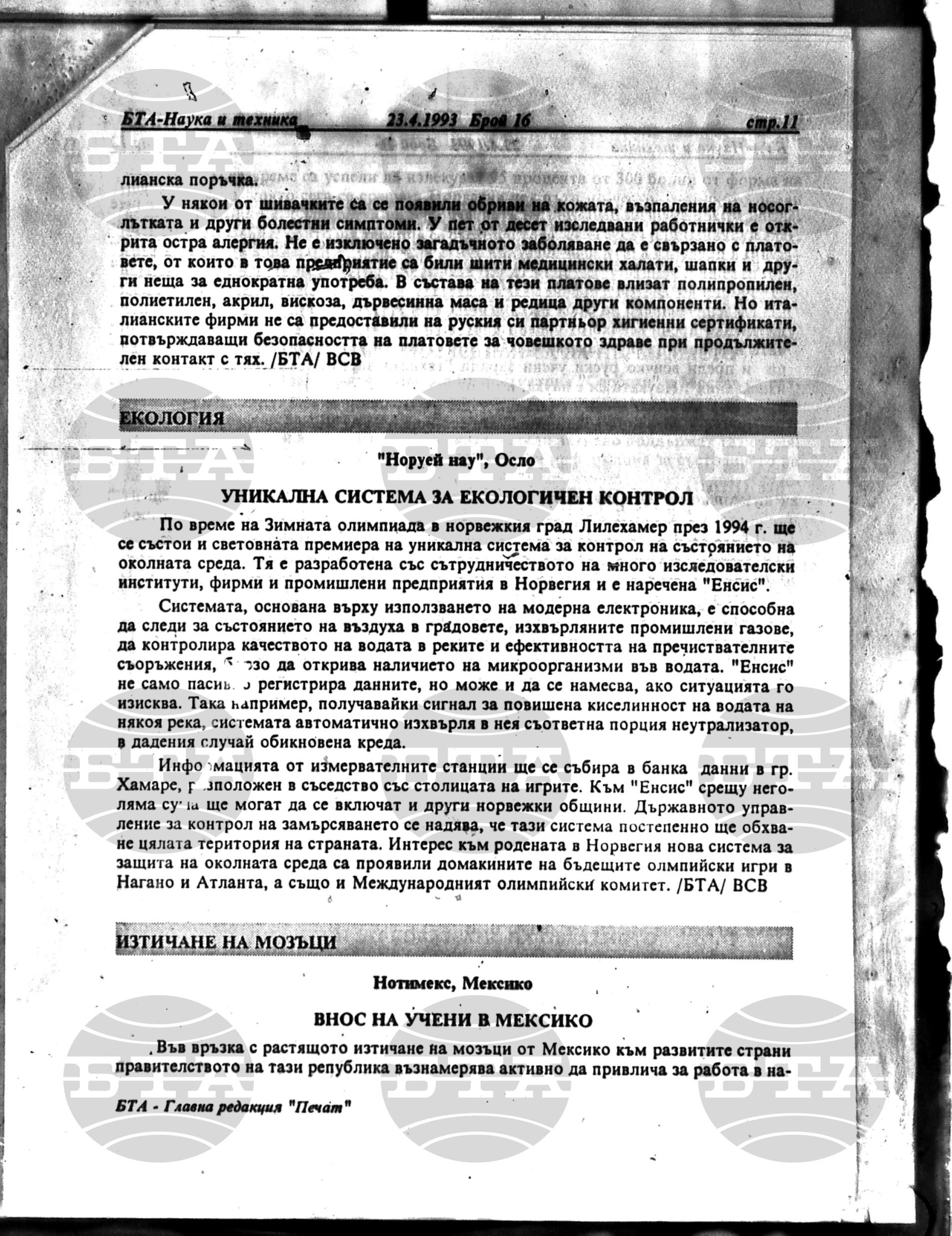 Наука и техника 23 април - 28 май 1993