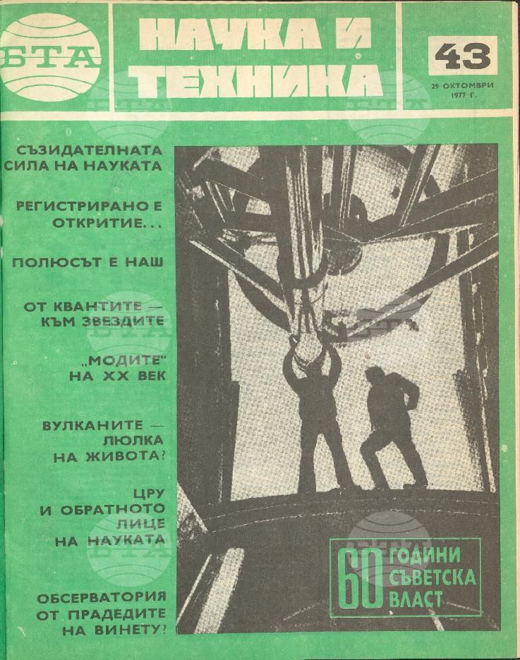 Наука и техника 1 - 52 брой 1977 година