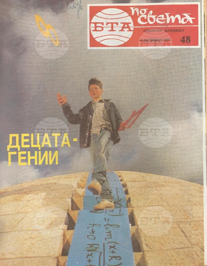 По света 1 - 52 брой 1991 година