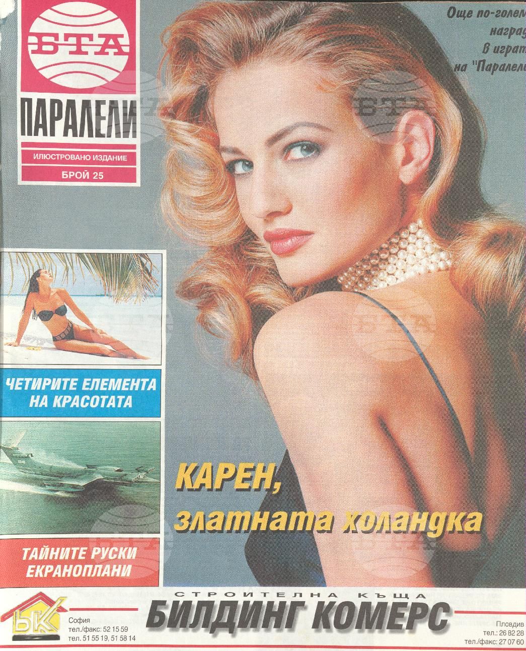 Паралели 1 - 52 брой 1994 година
