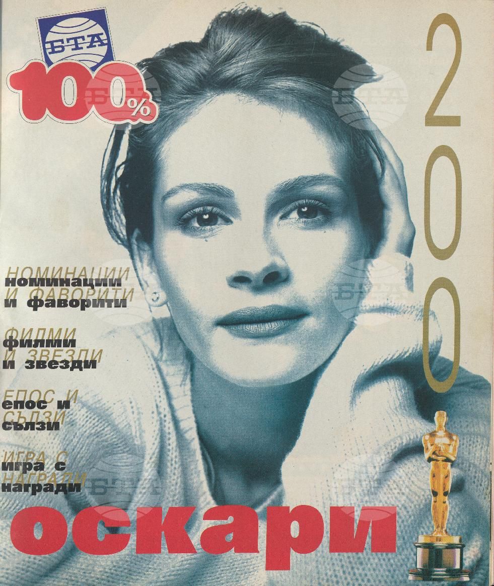 Сто процента БТА 1 - 12 брой 2001 година