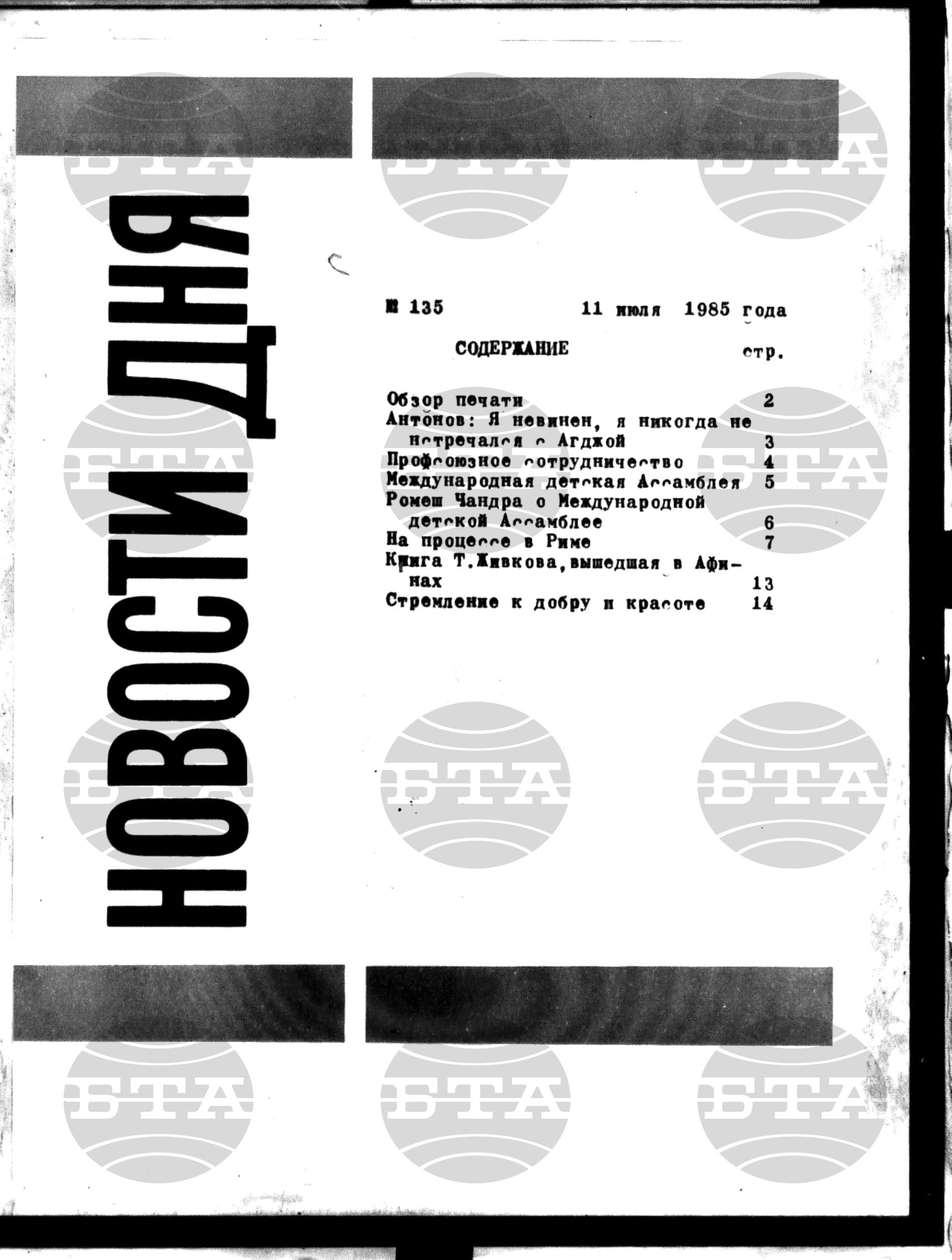 Новости дня - Новото от деня 11 юли - 22 юли 1985
