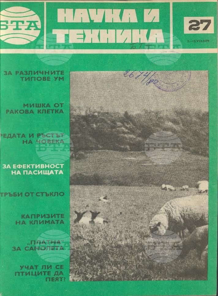 Наука и техника 1 - 52 брой 1979 година