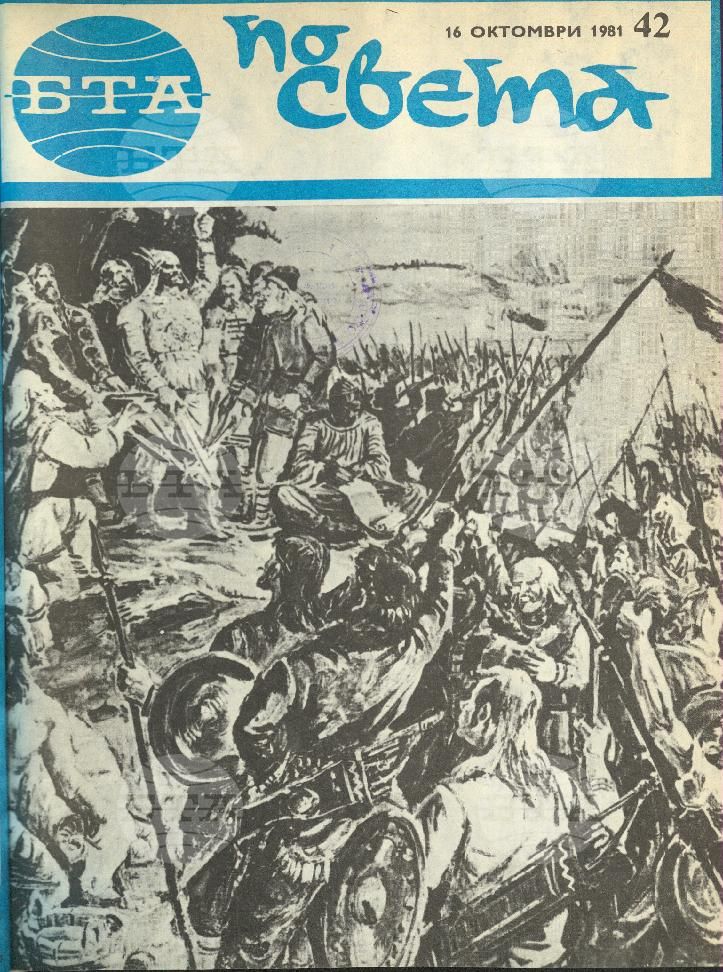 По света 1 - 52 брой 1981 година