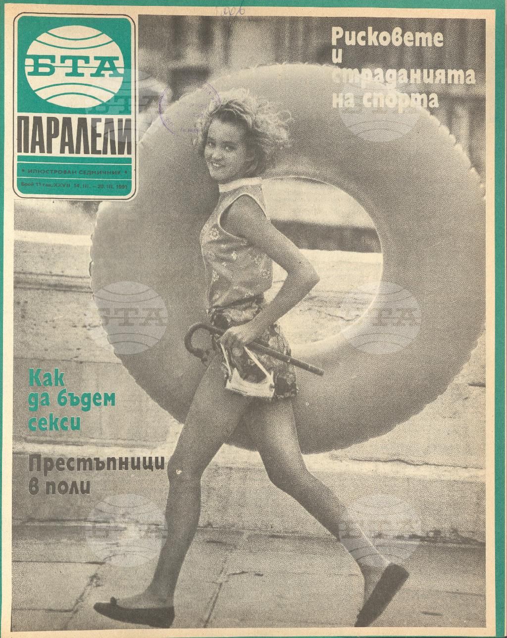 Паралели 1 - 52 брой 1991 година