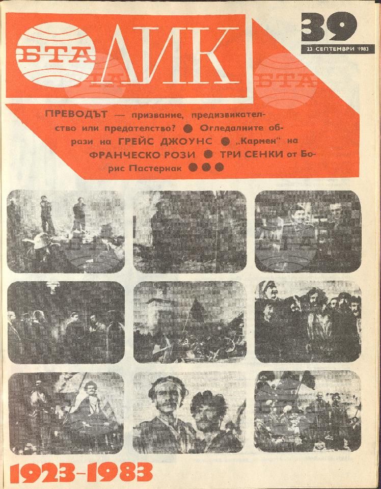 ЛИК 1 - 52 брой 1983 година