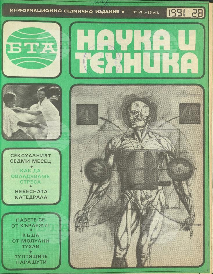 Наука и техника 1 - 52 брой 1991 година
