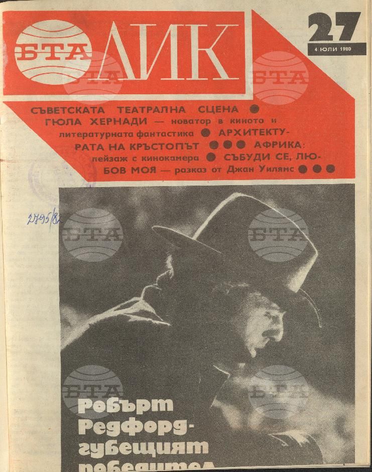 ЛИК 1 - 52 брой 1980 година