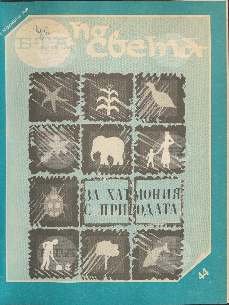 По света 1 - 52 брой 1989 година