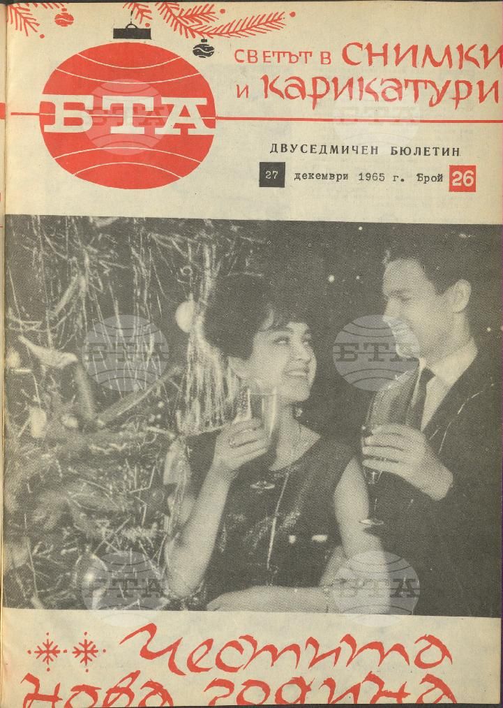 Светът в снимки и карикатури 1-26 брой 1965 година