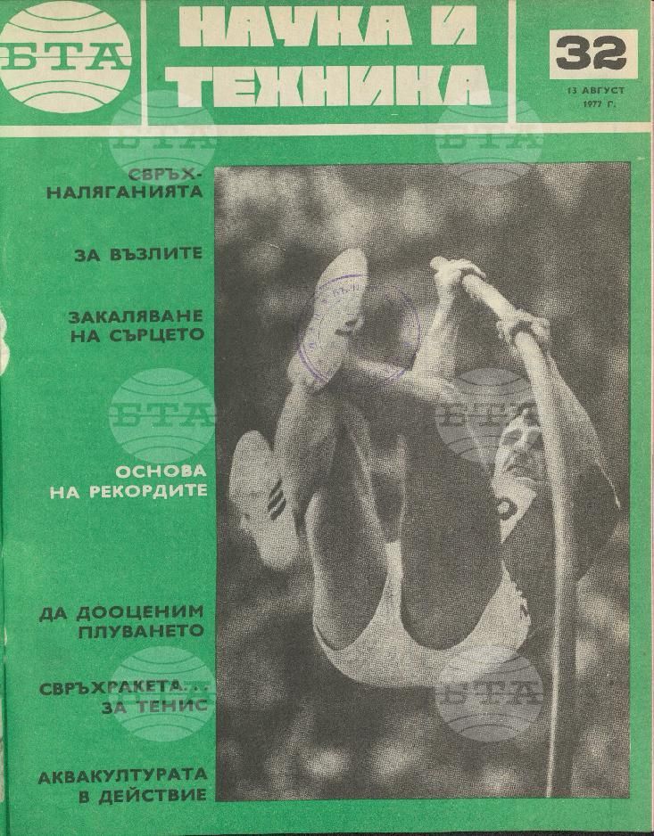 Наука и техника 1 - 52 брой 1977 година