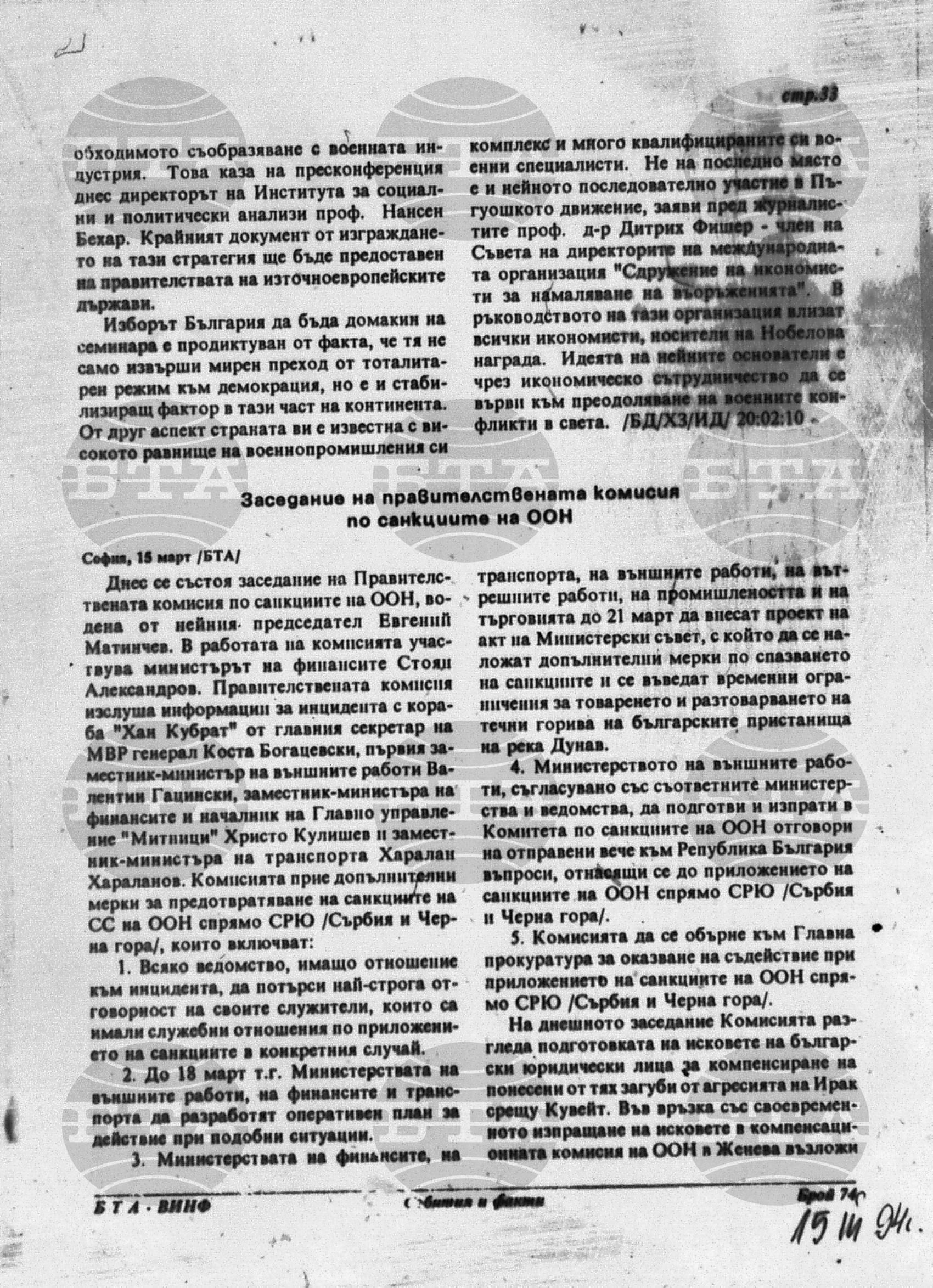 Вътрешна информация 15 март - 20 март 1994