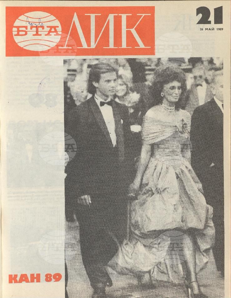 ЛИК 1 - 52 брой 1989 година
