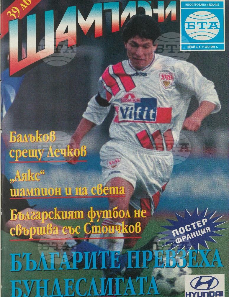 Шампиони 1-8 брой 1995 година