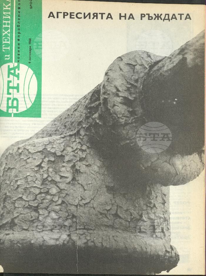 Наука и техника 1 - 52 брой 1968 година