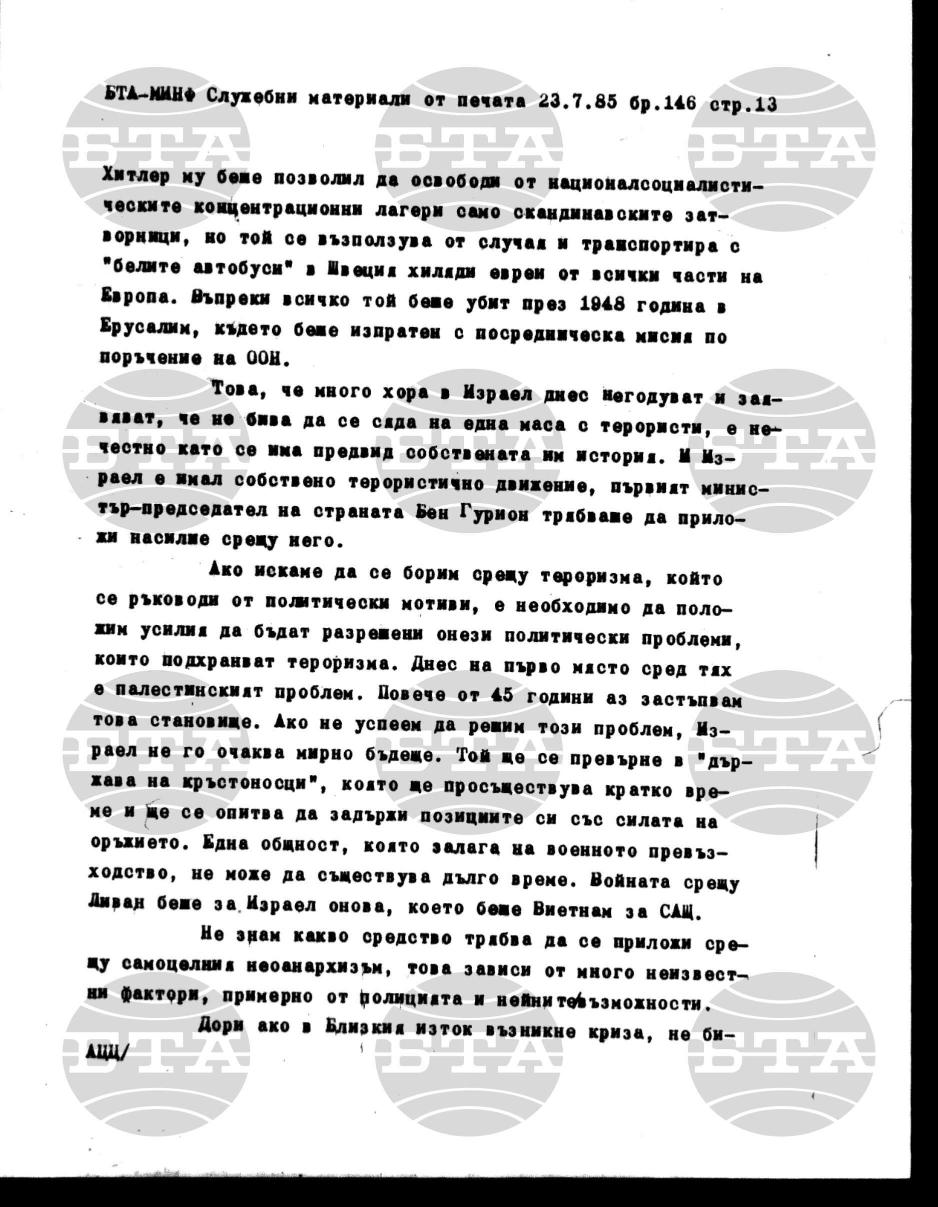 Материали от печата. Служебен 23 юли - 25 юли 1985
