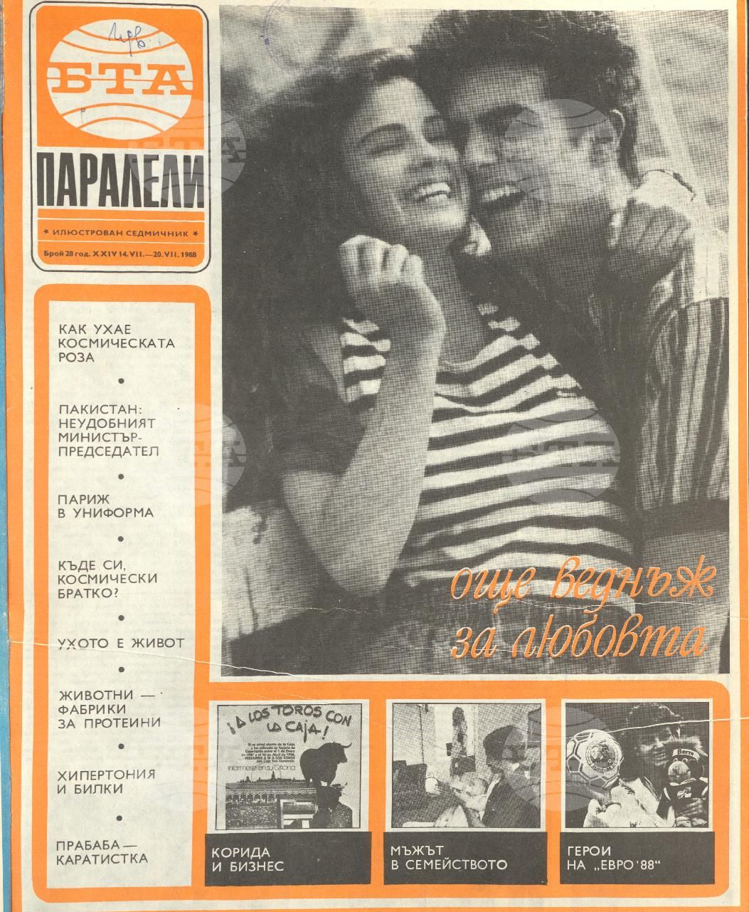 Паралели 1 - 52 брой 1988 година