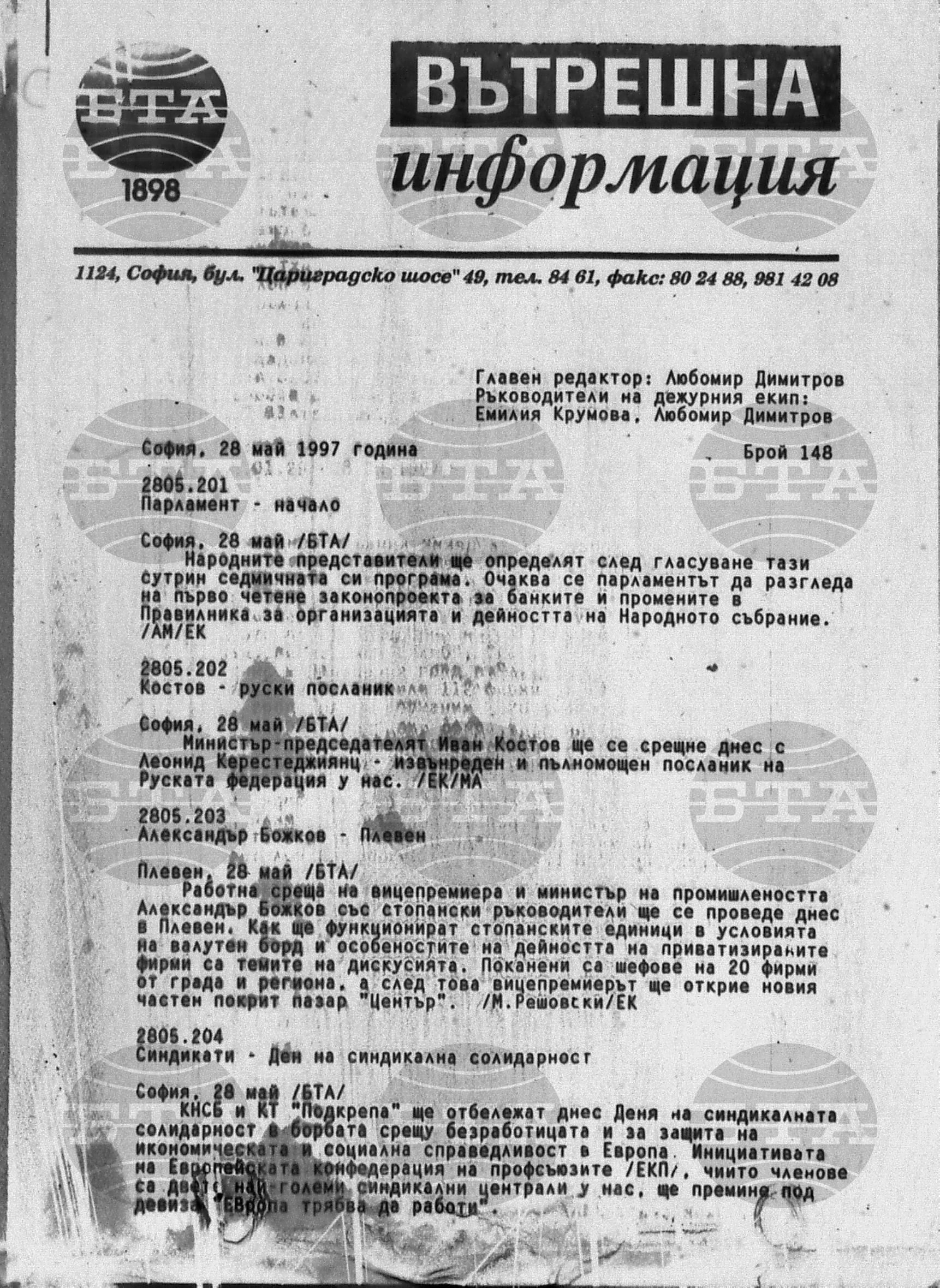 Вътрешна информация 28 май - 30 май 1997