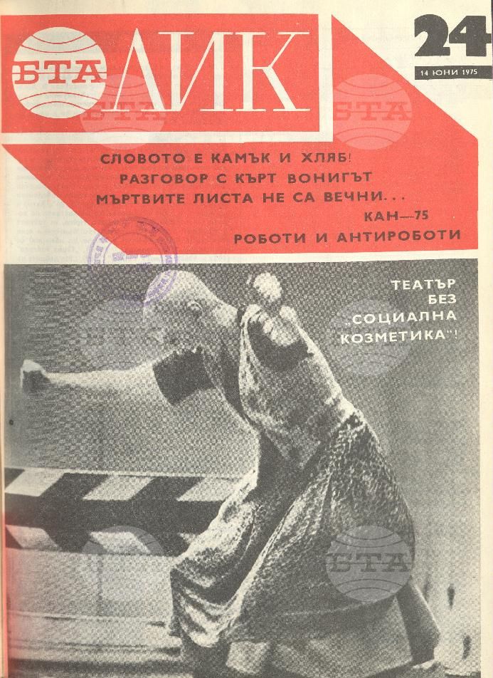 ЛИК 1 - 52 брой 1975 година