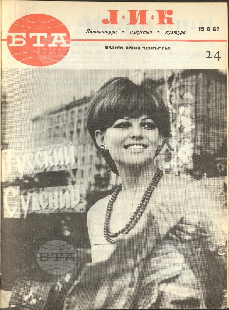 ЛИК 1 - 52 брой 1967 година