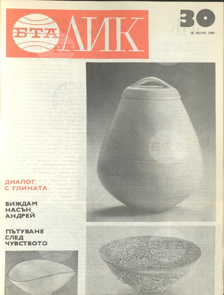 ЛИК 1 - 52 брой 1989 година