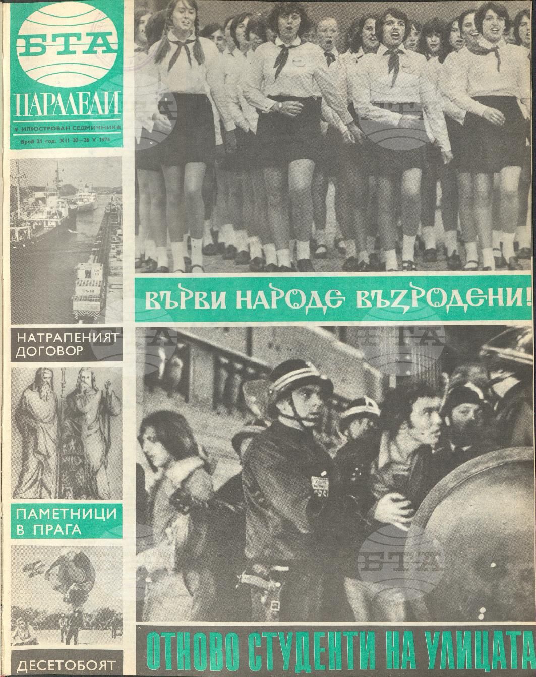 Паралели 1 - 52 брой 1976 година