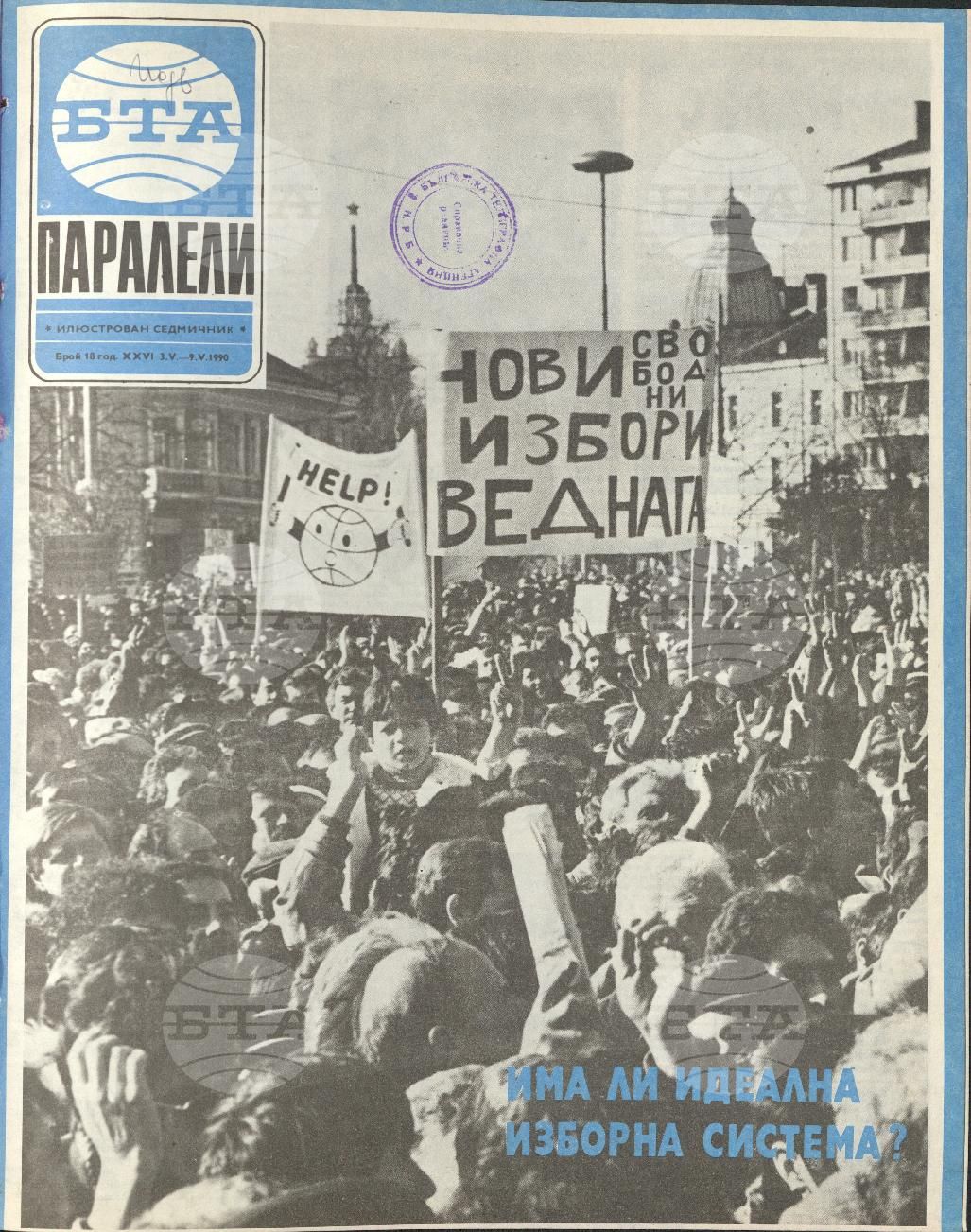 Паралели 1 - 52 брой 1990 година
