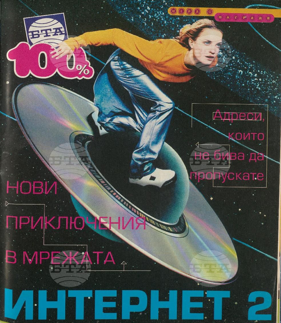 Сто процента БТА 1 - 12 брой 1999 година