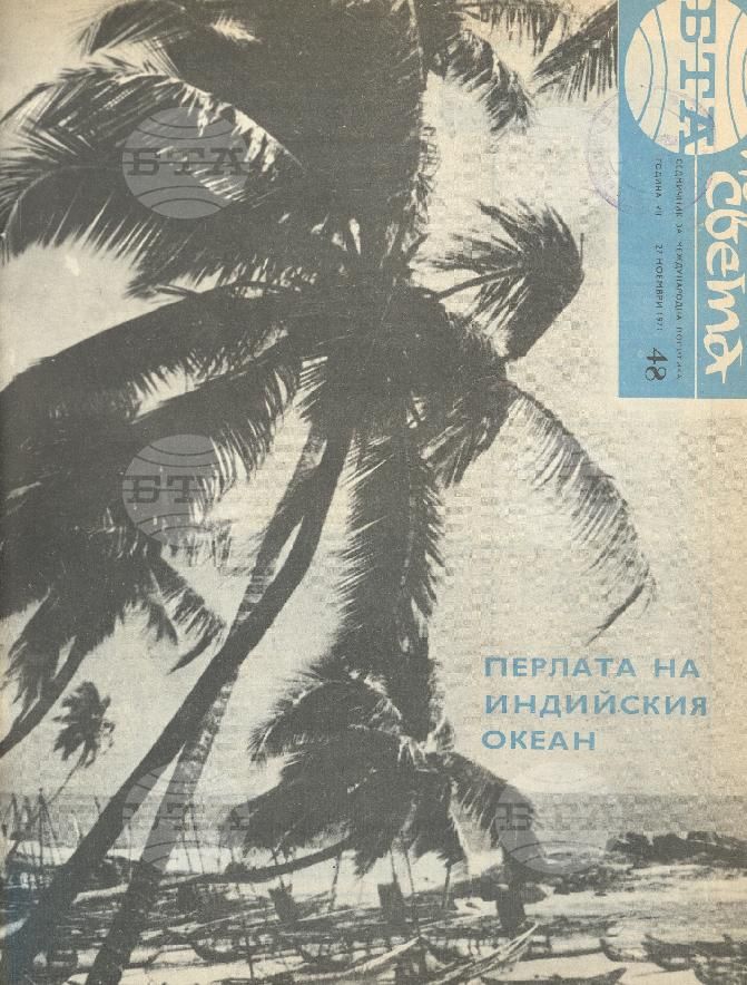 По света 1 - 52 брой 1971 година